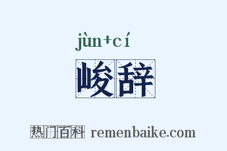 峻辞是什么意思的图片